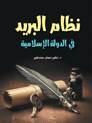 cover image of نظام البريد في الدولة الإسلامية